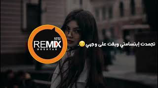 ريستر      ريمكس  تجمدت ابتسامتي وبقت على وجهي اقنيت للا للااااا - اسمعها