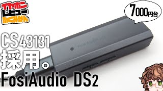 Fosiaudio DS2(2024)レビュー！低価格でCS43131デュアル＋独自ボリューム！