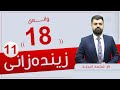زیندەزانی 11 م محمد وانەی 18