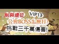 「劍與遠征」公會boss怎麼打才能高分？挑戰三千萬傷害！文老爹