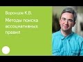 012. Методы поиска ассоциативных правил — К.В. Воронцов