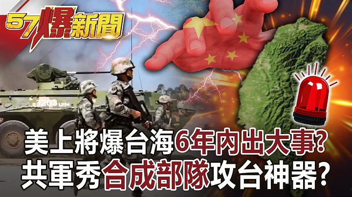 美上將爆台海6年內出大事？ 共軍秀「合成部隊」攻台神器？！-汪潔民 徐俊相《57爆新聞》網路獨播版-1900 2021.12.23 - 天天要聞