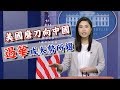 【on.cc東網】東網視頻：美國磨刀向中國　遏華成大勢所趨