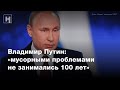 Владимир Путин о проблеме мусорных отходов в России