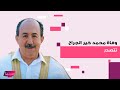 بعد رحيل هدى شعراوي .. وفاة محمد خير الجراح نجم باب الحارة بشخصية ابو بدر تتصدر وهذا ما تم كشفه
