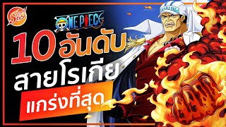 ONE PIECE : 10 อันดับ ผลสายโรเกีย ที่แกร่งที่สุด