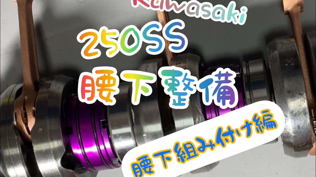 KH250 マッハ250ss クランクシャフトOHベース