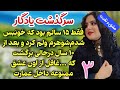 داستان سرگذشت یادگار قسمت سوم فقط ۱۵ سالم بود که خون بس شدم در حالیکه شوهرم داستان سرگذشت یادگار قسمت سوم فقط ۱۵ سالم بود که خون بس شدم در حالیکه شوهرم