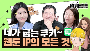 한 달 만에 100억 매출 웹툰에서 IP 비즈니스까지 I 업계사람들 네이버웹툰 편 EP 01