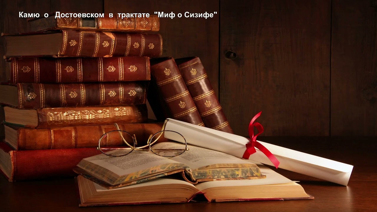 Камю о Достоевском в трактате “Миф о Сизифе” — Transcript