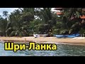 Шри Ланка, отзывы туристов, цены