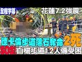 【全程字幕】花蓮7.2強震!德卡倫步道落石砸人意外 旅客一行7人砸中3人釀2死1重傷｜白楊步道&quot;1.8K處&quot;也傳坍方  &quot;12名遊客受困&quot;緊急救援