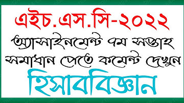 HSC 2022 Accounting Assignment 7th Week || এইচএসসি ২০২২ হিসাববিজ্ঞান অ্যাসাইনমেন্ট ৭ম সপ্তাহ