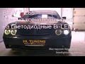 BMW 7 E65 замена штатных линз на светодиодные Bi-LED