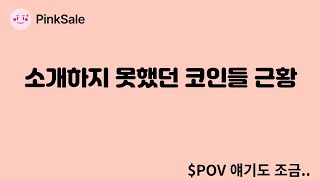 최근 핑크세일에서 눈여겨봤지만 소개하지 않았던 비상장코인 근황