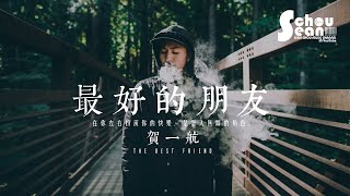 Video thumbnail of "賀一航 - 最好的朋友 (動態歌詞版MV)"