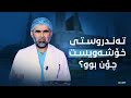 تەندروستی خۆشەویست چۆن بوو