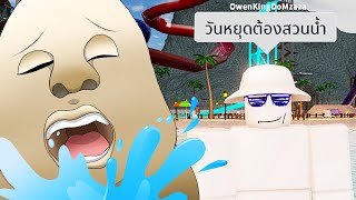 ROBLOX -  เฮวี้ พบกับ ประสบการณ์ไปสวนน้ำวันหยุด!! [ตลก,ฮา]