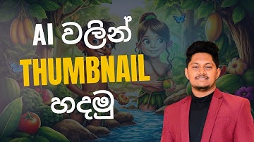 සුපිරිම YouTube Thumbnail හදමු AI වලින් 🎨