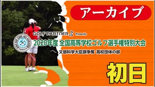 GOLF Partner presents 全国高等学校ゴルフ選手権特別大会 初日