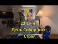 22 Січня День Соборності України Стрім