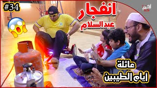 عائلة ايام الطيبين !! (#34)