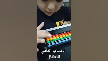 الحساب الذهني على السوروبان 