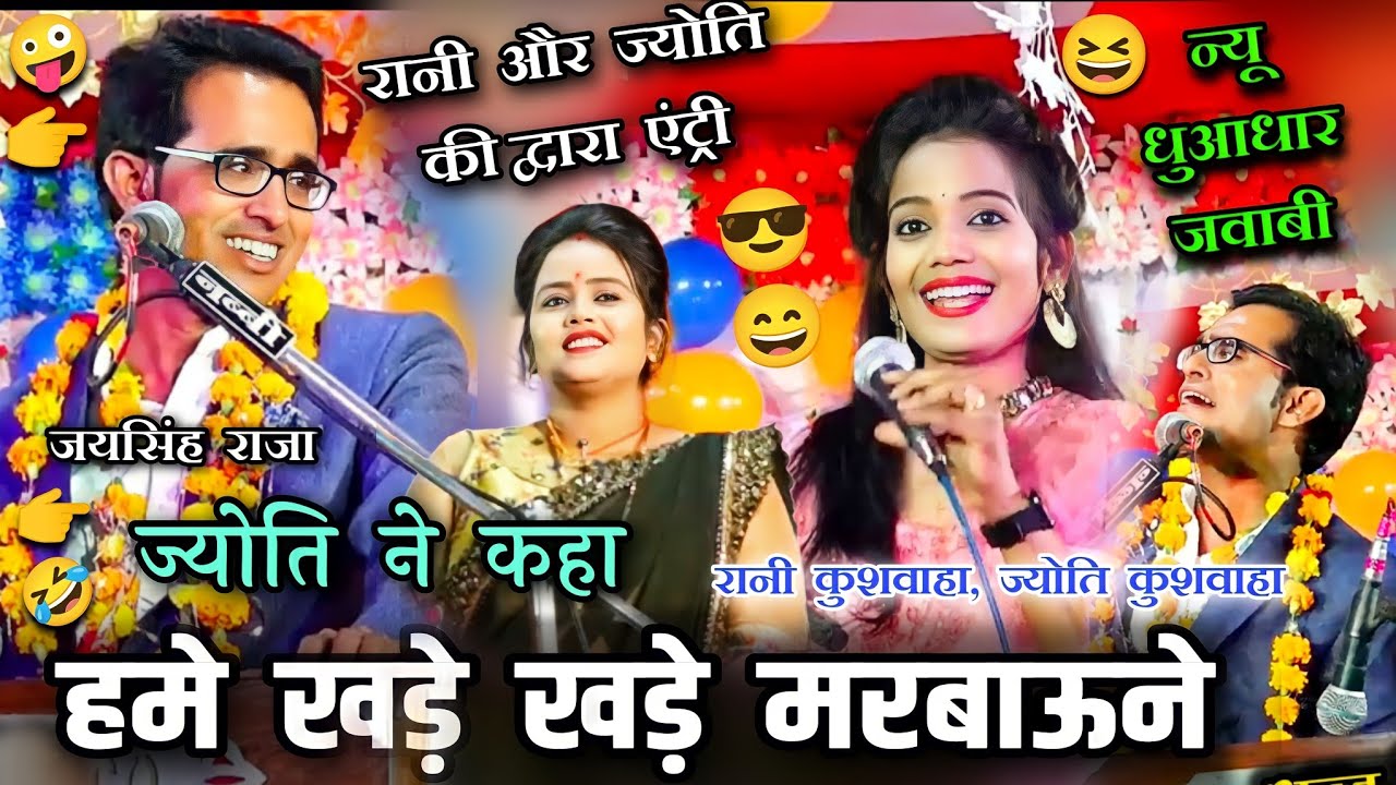 रानी और ज्योति😆हमे खड़े खड़े मरबाउने😁🤣 जयसिंह राजा,ज्योति कुशवाहा,रानी कुशवाहा 