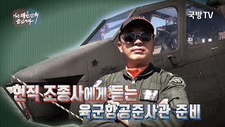 [나는대한민국군인이다] 142회 코브라 공격헬기와 탑헬리건 김경동 준위(3분)