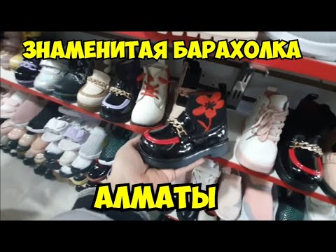 Достопримечательность Алматы - знаменитая БАРАХОЛКА ! С пустыми руками не уйдёшь . Элла Австралия