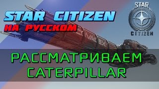 Star Citizen - Смотр корабля Caterpillar