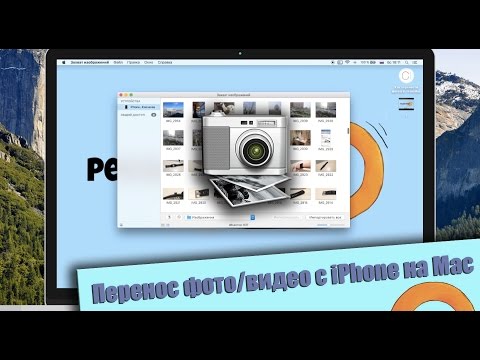 Вопрос: Как перенести фотографии с iPhone на Mac?