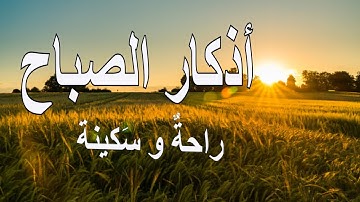 أذكار الصباح راحة نفسية لا توصف بصوت القارئ علاء عقل Morning Athkar   Dzkir Pagi by Alaa Aql