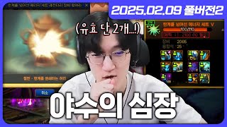 야수의 심장을 가진 사람 [던전앤파이터]