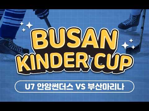 2026 BUSAN KINDER CUP - U7 썬더스 VS  마리나