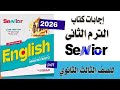 إجابات كتاب سنيور Senior إنجليزي للصف الثالث الثانوى الترم الثانى 2026 