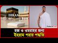 ইহরাম পরার নিয়ম শিখুন সহজভাবে | Ihram | Hajj | Umrah | Kaaba | Makkah | Probash Time