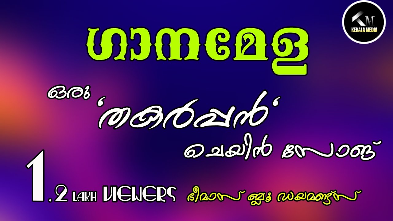 ഒരു ഇടിവെട്ട് chain song bhimas blue diamonds ganamelaആലപ്പുഴ ഭീമാസ് ബ്ലൂ ഡയമണ്ട്സ്