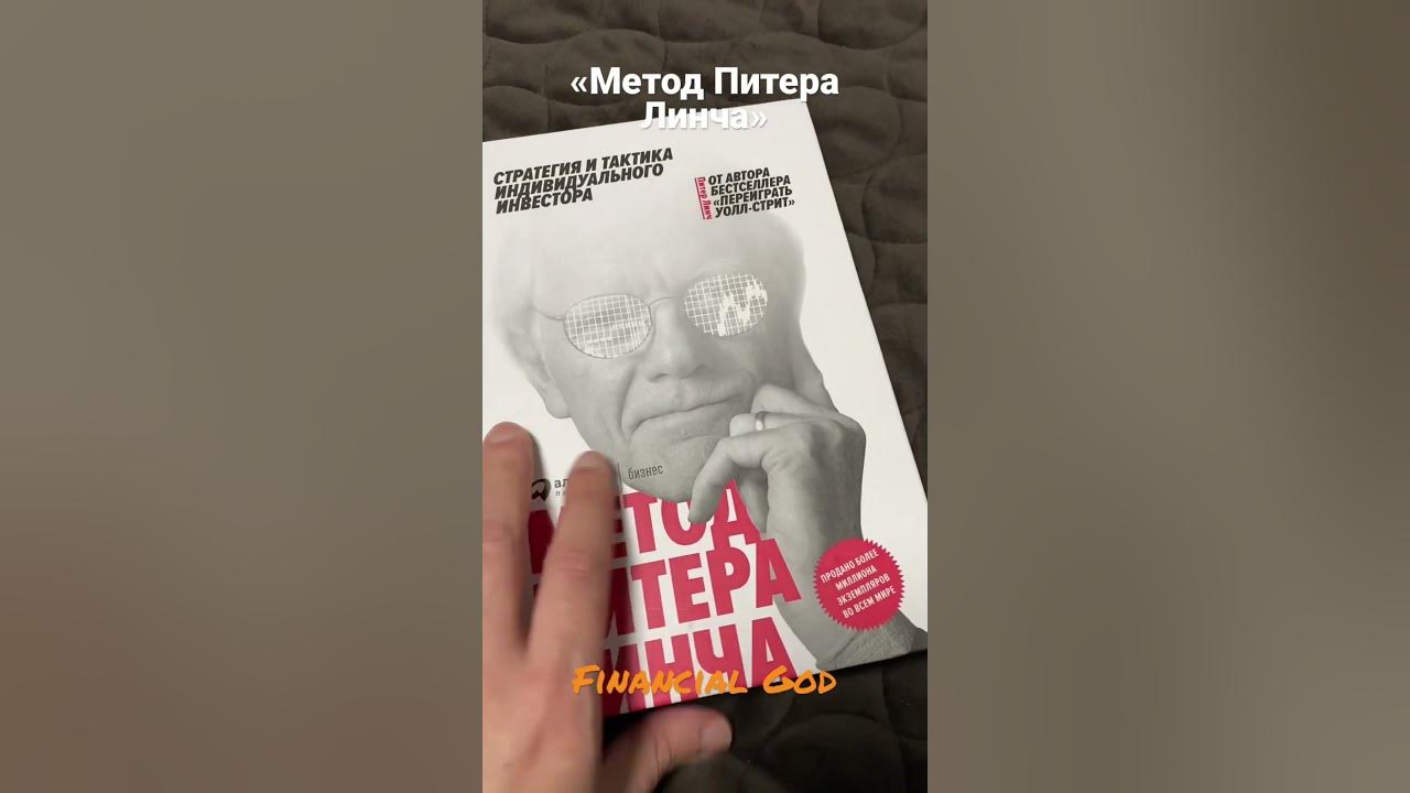 Метод Питера Линча | #обзоркниги - YouTube