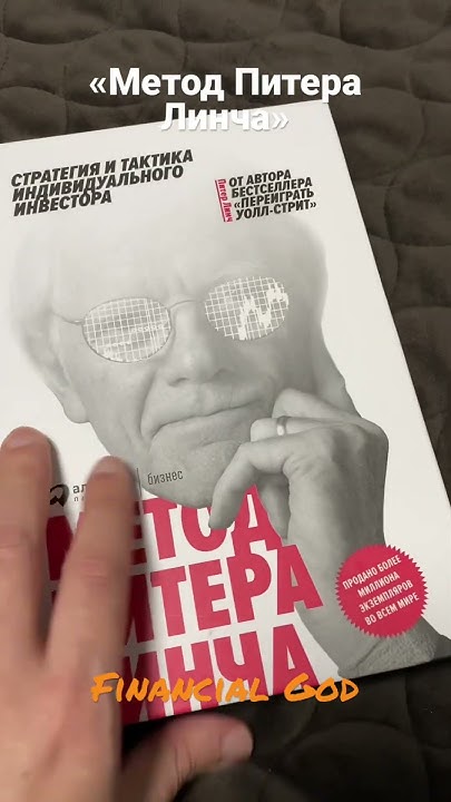 Метод Питера Линча | #обзоркниги - YouTube
