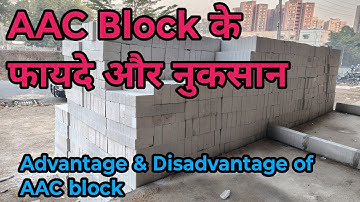 AAC block के फायदे और नुकसान | क्या AAC block Use करना सही है | advantage & disadvantage of AACblock