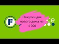 ✔ ФИКС ПРАЙС ЗАВАЛИЛО НОВИНКАМИ✔ Новинки Фикспрайс май 2021