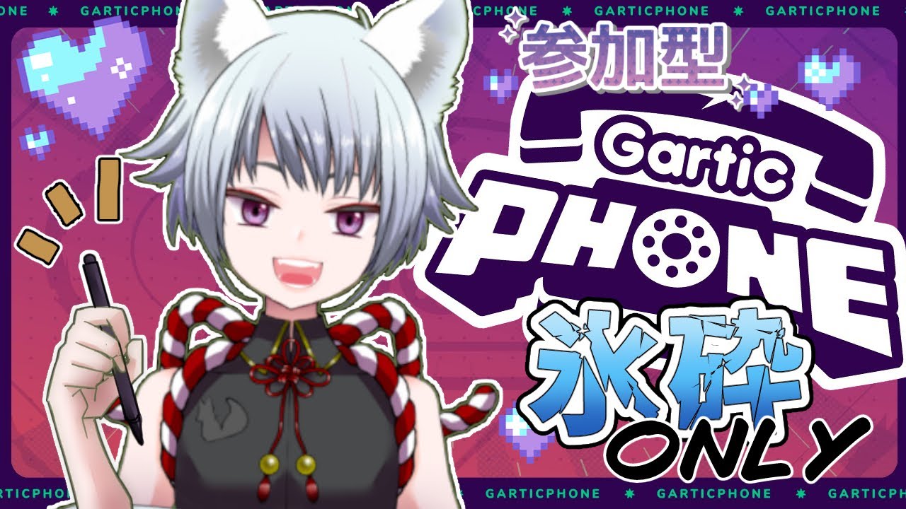 【視聴者参加型/ガーティックフォン】お絵かきで遊ぶのだ！（氷砕ONLY）【狐珠ちろ】＃47