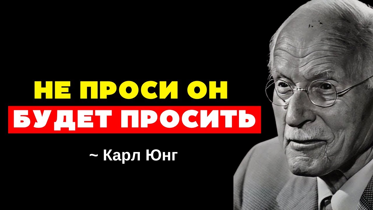 Когда ты перестаёшь молить, он начинает молить о тебе - Карл Юнг