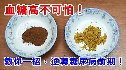 血糖高不可怕！醫生教你逆轉糖尿病，降血糖超有效，讓你一生遠離糖尿病！ - 天天要聞