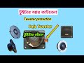 টুইটার না কাটার উপায় হবে কিভাবে? টুইটার নিরাপদ রাখুন।How to safe tweeter/tweeter protection।