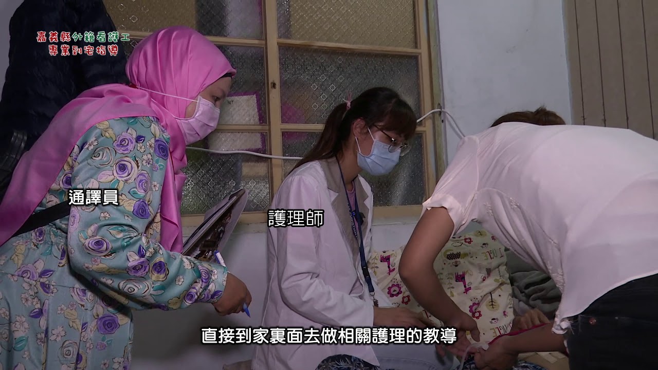 嘉義縣長期照顧管理中心 創新服務專區 到宅訓練外籍看護工計劃