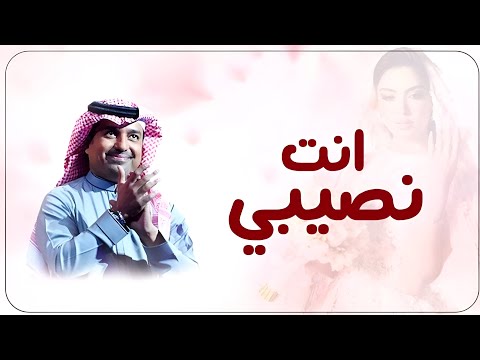 زفة انت نصيبي راشد الماجد حصريآ 2025 بدون حقوق مجانية