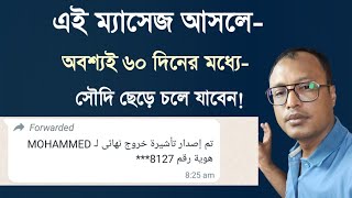 নেহায়ার ম্যাসেজ আসলেই ৬০ দিনের মধ্যেই দেশে সৌদি ছাড়তে হবে.