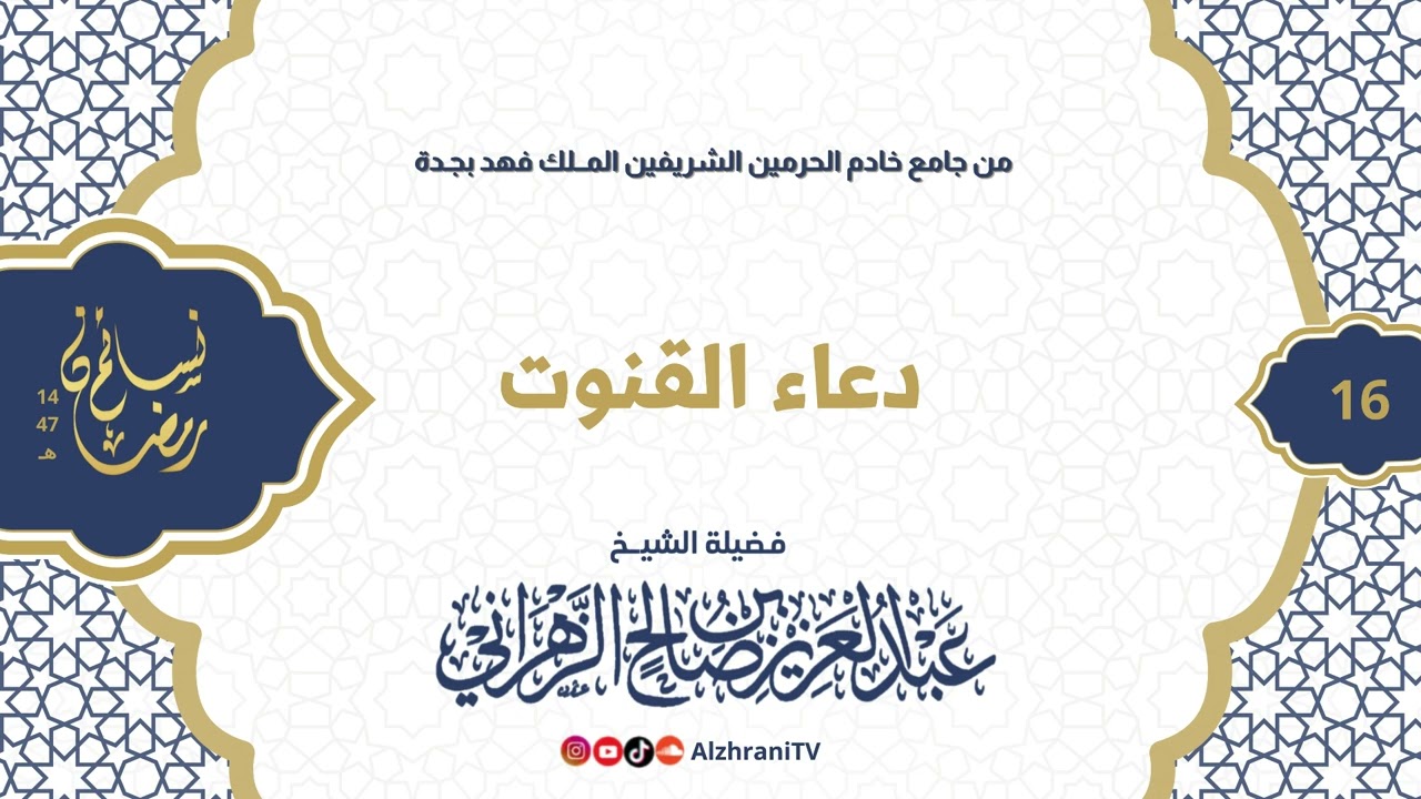 سلسلة نسـائم رمضان١٤٤٧هـ - دعـــاء الليلة السادسـة عشر ||للشيـخ عبدالعزيز بن صالح الزهراني